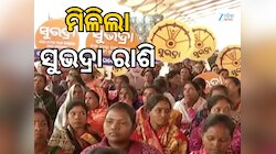 Subhadra Yojana: ‘ସୁଭଦ୍ରା’ ହିତାଧିକାରୀଙ୍କୁ ମିଳିଲା ସହାୟତା ରାଶି
