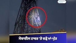 ਮਾਨਸਾ ਚ ਹੰਗਾਮਾ: ਨੌਜਵਾਨ ’ਤੇ ਝੂਠਾ ਪਰਚਾ ਦਰਜ ਕਰਨ ਦੇ ਦੋਸ਼, ਮੋਬਾਈਲ ਟਾਵਰ ’ਤੇ ਚੜ੍ਹੇ ਮਾਂ-ਪੁੱਤ