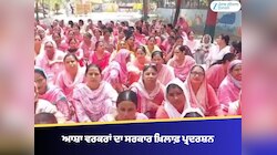 ਮਾਨਸਾ ਵਿੱਚ ਆਸ਼ਾ ਵਰਕਰਾਂ ਦਾ ਘੱਟ ਤਨਖਾਹ ਤੇ ਅਣਸੁਣੀਆਂ ਮੰਗਾਂ ’ਤੇ ਸਰਕਾਰ ਖ਼ਿਲਾਫ਼ ਪ੍ਰਦਰਸ਼ਨ