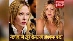 इटली PM जॉर्जिया मेलोनी ने खुद शेयर की अपनी 'डीपफेक' फोटो, यूजर्स की लगा दी क्लास!