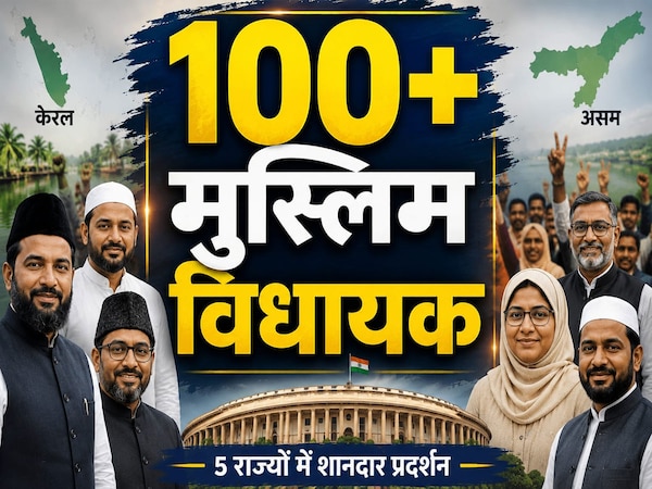 बंगाल से लेकर असम तक मुस्लिम उम्मीदवारों का जलवा, जानें 5 राज्यों में कितने बने विधायक?