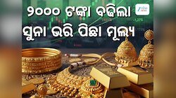 Gold Rate: ମୁଣ୍ଡ ବିନ୍ଧାଇଲା ସୁନା ଦର, ଆଜି ଭରି ପିଛା ମୂଲ୍ୟରେ ବୃହତ ବୃଦ୍ଧି