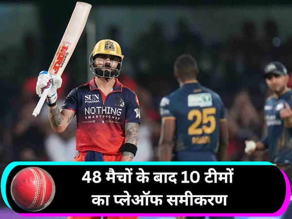 Explained: पंजाब-RCB मजबूत तो लखनऊ-मुंबई फिसड्डी, 48 मैचों के बाद 10 टीमों का कैसा है प्लेऑफ समीकरण?