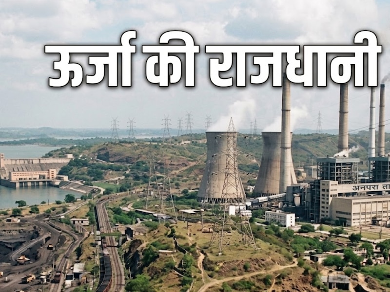 भारत की ऊर्जा राजधानी