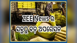 Operation Urea Scam: ZEE NEWS ଷ୍ଟିଙ୍ଗ୍ ରେ ବଡ଼ ଖୁଲାସା, ଚାଷୀଙ୍କ ସବସିଡିଯୁକ୍ତ ସାର ପ୍ଲାଏଉ