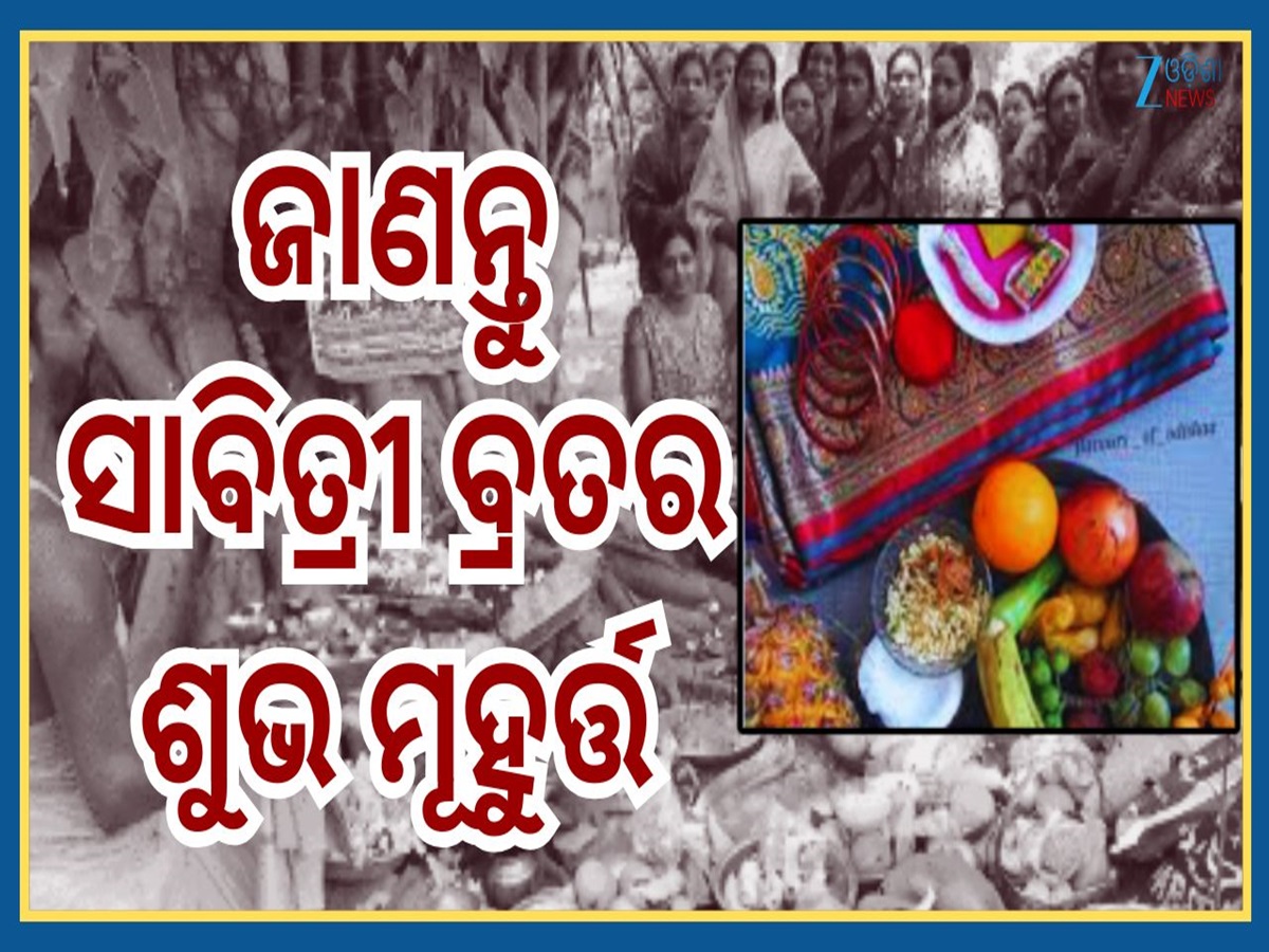 Savitri Brata 2026: ଏହି ଶୁଭ ମୂହୁର୍ତ୍ତ ଓ ପୂଜାର ବିଧି ସହ ପାଳନ୍ତୁ ସାବିତ୍ରୀ ...