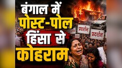 बंगाल में कत्ल और हिंसा से कोहराम, चुनाव बाद 48 घंटे के भीतर बवाल की क्रोनोलॉजी