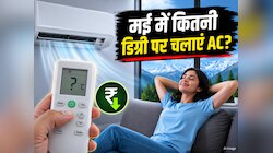 मई में कितनी डिग्री पर चलाना चाहिए AC? इतने पर चलाएंगे तो बचेगा बिजली बिल