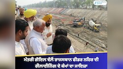 ਮੰਤਰੀ ਬਰਿੰਦਰ ਕੁਮਾਰ ਗੋਇਲ ਵੱਲੋਂ ਰਾਜਸਥਾਨ ਫੀਡਰ ਨਹਿਰ ਦੀ ਰੀਲਾਈਨਿੰਗ ਦੇ ਕੰਮਾਂ ਦਾ ਜਾਇਜ਼ਾ