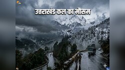 उत्तराखंड में मौसम का खेला! देहरादून से लेकर उत्तरकाशी तक अगले 48 घंटे भारी