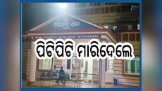 Bhubaneswar News: ଯୁବତୀଙ୍କୁ ଅସଦାଚରଣ କରିବାରୁ ଯୁବକଙ୍କୁ ପିଟିପିଟି ଜୀବନ ନେଇଗଲେ ସ୍ଥାନୀୟ ଲୋ