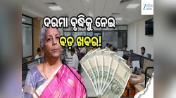 8th Pay Commission: କେନ୍ଦ୍ର ସରକାରୀ କର୍ମଚାରୀଙ୍କ ଦରମା ବୃଦ୍ଧିକୁ ନେଇ ବଡ଼ ଖବର...