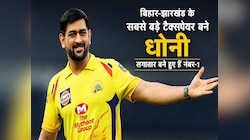 बिहार-झारखंड के सबसे बड़े टैक्सपेयर बने धोनी, लगातार बने हुए हैं नंबर-1