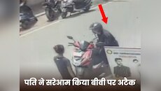 पति ने सरेआम बीवी पर किया अटैक, भीड़ ने आकर यूं बचा ली जान! होश उड़ा देगी ये घटना