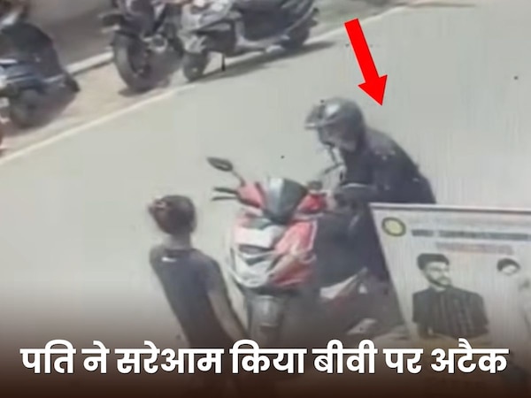 पति ने सरेआम बीवी पर किया अटैक, भीड़ ने आकर यूं बचा ली जान! होश उड़ा देगी ये घटना