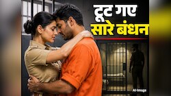 कैदी पर आया महिला जेलर का दिल, फिर प्यार के आगे हार गईं सामाजिक बंदिशें!