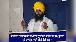 ਜਥੇਦਾਰ ਗੜਗੱਜ ਨੇ ਸਪੀਕਰ ਕੁਲਤਾਰ ਸੰਧਵਾਂ ਦਾ ਪੱਖ ਸੁਣਨ ਤੋਂ ਬਾਅਦ ਜਾਰੀ ਕੀਤੇ ਵੱਡੇ ਹੁਕਮ