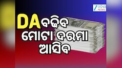 7th Pay Commission: ସରକାରୀ ଅଧିକାରୀ ଓ ବ୍ୟାଙ୍କ କର୍ମଚାରୀଙ୍କ DA ବୃଦ୍ଧି ବିଷୟରେ ଜାଣନ୍ତୁ