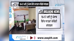16-17 ਮਈ ਨੂੰ ਪੰਜਾਬ ਵਿੱਚ ਯਾਤਰਾ ਕੱਢੇਗੀ Congress 