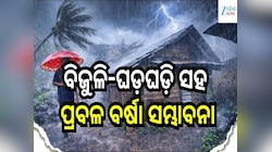 ବିଜୁଳି-ଘଡ଼ଘଡ଼ି ସହ ପ୍ରବଳ ବର୍ଷା ସମ୍ଭାବନା, ଏହି ସବୁ ଜିଲ୍ଲା ପାଇଁ ଆଲର୍ଟ ଜାରି...