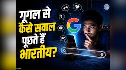 आधी रात को Google से क्या-क्या पूछते हैं भारतीय? देखकर चकरा जाएगा सिर