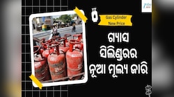 ଜାରି ହେଲା ଗ୍ୟାସ ସିଲିଣ୍ଡରର ନୂଆ ମୂଲ୍ୟ, ଜାଣନ୍ତୁ ବଢ଼ିଲା ନା କମିଲା ଦର...