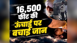 बर्फीले पहाड़ पर थमने लगी मासूम की सांसें, फिर 16,500 फीट पर अजनबी बना फरिश्ता...