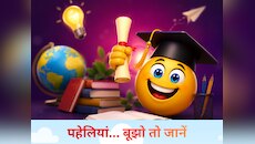 बूझो तो जानें: इनके जवाब गूगल पर भी नहीं मिलेंगे, 5 नंबर के सवाल पर हिल जाएगा दिमाग