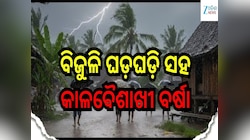 ବିଜୁଳି ଘଡ଼ଘଡ଼ି ସହ କାଳବୈଶାଖୀ ବର୍ଷା, ଏହି ୫ ଜିଲ୍ଲା ପାଇଁ ଅରେଞ୍ଜ ଆଲର୍ଟ ଜାରି...