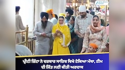 PBKS ਦੀ ਮਾਲਕਿਨ ਪ੍ਰੀਟੀ ਜ਼ਿੰਟਾ ਨੇ ਦਰਬਾਰ ਸਾਹਿਬ ਟੇਕਿਆ ਮੱਥਾ, ਟੀਮ ਦੀ ਜਿੱਤ ਲਈ ਕੀਤੀ ਅਰਦਾਸ