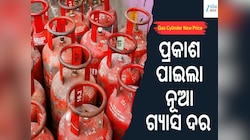 ପ୍ରକାଶ ପାଇଲା ଗ୍ୟାସ ସିଲିଣ୍ଡରର ନୂଆ ମୂଲ୍ୟ...ଜାଣନ୍ତୁ ବଢ଼ିଛି ନା କମିଛି ଗ୍ୟାସ ଦର...