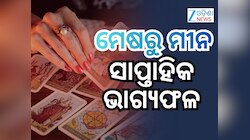 Weekly Tarot Card Reading: ମେଷଠୁ ମୀନ ପର୍ଯ୍ୟନ୍ତ ନୂଆ ସପ୍ତାହର ରାଶିଫଳ