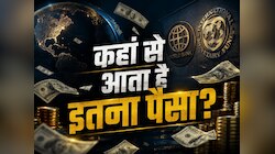 पूरी दुनिया की भरते हैं झोली, लेकिन वर्ल्ड बैंक और IMF के पास कहां से आता है पैसा?