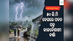 ୫୦ କି.ମି ବେଗରେ ପବନ ସହ କାଳବୈଶାଖୀ ବର୍ଷା, ଏହି ସବୁ ଜିଲ୍ଲା ପାଇଁ ଆଲର୍ଟ ଜାରି...
