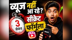 व्यूज नहीं आ रहे? रील डालने से पहले जान लें ये 3 सेकंड वाला सीक्रेट फॉर्मूला
