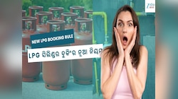 ଗ୍ରାହକଙ୍କ ପାଇଁ ବଡ଼ ଖବର, ଏଲପିଜି ସିଲିଣ୍ଡର ବୁକିଂ ପାଇଁ ସରକାରଙ୍କ ନୂଆ ନିୟମ... 