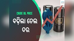 ଆମେରିକା-ଇରାନ ଶାନ୍ତି ଆଲୋଚନା ପୁଣି ବିଫଳ, ତୈଳ ଦର ବୃଦ୍ଧି; ଜାଣନ୍ତୁ ଆଜିର ଦର...