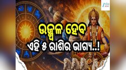 ରାହୁ ଏବଂ କେତୁଙ୍କ ମଧ୍ୟରେ ସୂର୍ଯ୍ୟଙ୍କ ପ୍ରବେଶ, ଉଜ୍ଜ୍ୱଳ ହେବ ଏହି ୫ ରାଶିର ଭାଗ୍ୟ..!