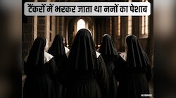 उन ननों के पेशाब में ऐसा क्या था, जिससे बस गईं लाखों महिलाओं की सूनी गोद?