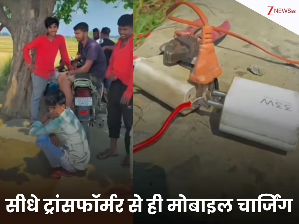 फास्ट चार्जिंग के लिए बिहार के लोगों ने सीधे ट्रांसफार्मर से जोड़ दिया मोबाइल चार्जर! Video Viral