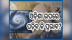 Cyclone Update: ବଙ୍ଗୋପସାଗରରେ ଲଘୁଚାପ କ୍ଷେତ୍ର ସୃଷ୍ଟି...ଜାଣନ୍ତୁ ବାତ୍ୟା ନେଇ ଆସିଲା କ'ଣ ଅପ