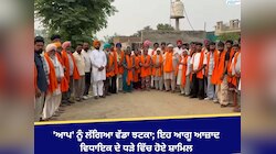 'ਆਪ' ਨੂੰ ਲੱਗਿਆ ਵੱਡਾ ਝਟਕਾ; ਇਹ ਆਗੂ ਆਜ਼ਾਦ ਵਿਧਾਇਕ ਦੇ ਧੜੇ ਵਿੱਚ ਹੋਏ ਸ਼ਾਮਿਲ