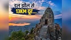 डल झील से 13KM दूर... जबरवान पहाड़ियों पर बसा है 2000 साल पुराना शिव मंदिर