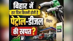 बिहार में हर दिन कितनी है पेट्रोल-डीजल की खपत? शादी सीजन में इतनी बढ़ जाती डिमांड
