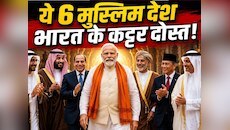 6 मुस्लिम देश भारत पर छिड़कते हैं जान! एक ने पाकिस्तान को किया 'इंटरनेशनली बेईज्जत'
