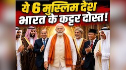 6 मुस्लिम देश भारत पर छिड़कते हैं जान! एक ने पाकिस्तान को किया 'इंटरनेशनली बेईज्जत'