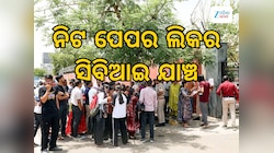 NEET Paper Leak: ପେପର ଲିକ ପରେ NEET 2026 ପରୀକ୍ଷା ରଦ୍ଦ, ସିବିଆଇ ତଦନ୍ତ ନିର୍ଦ୍ଦେଶ