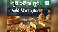 Gold Rate: ଭରିପିଛା ମୂଲ୍ୟରେ ଆଜି ବୃହତ ବୃଦ୍ଧି, ରହିଛି ଭରିପିଛା ଏତିକି ଟଙ୍କା