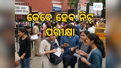 NEET UG Exam Updates: କେବେ ହେବ ନିଟ ପରୀକ୍ଷା, କଣ ରହିଛି ନୂଆ ଅପଡେଟ