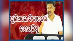 Tamilnadu Politics: ପୁଣିଥରେ ସନାତନ ଧର୍ମକୁ କୁଠାରଘାତ କଲେ ଏମକେ ଷ୍ଟାଲିନଙ୍କ ପୁଅ ଉଦୟନିଧି ଷ୍